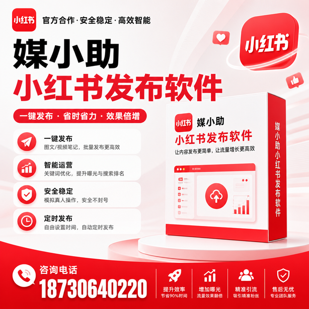 芜湖小红书批量发布软件