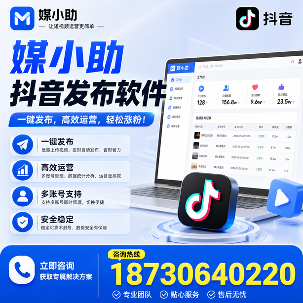芜湖媒小助抖音快手批量发布软件