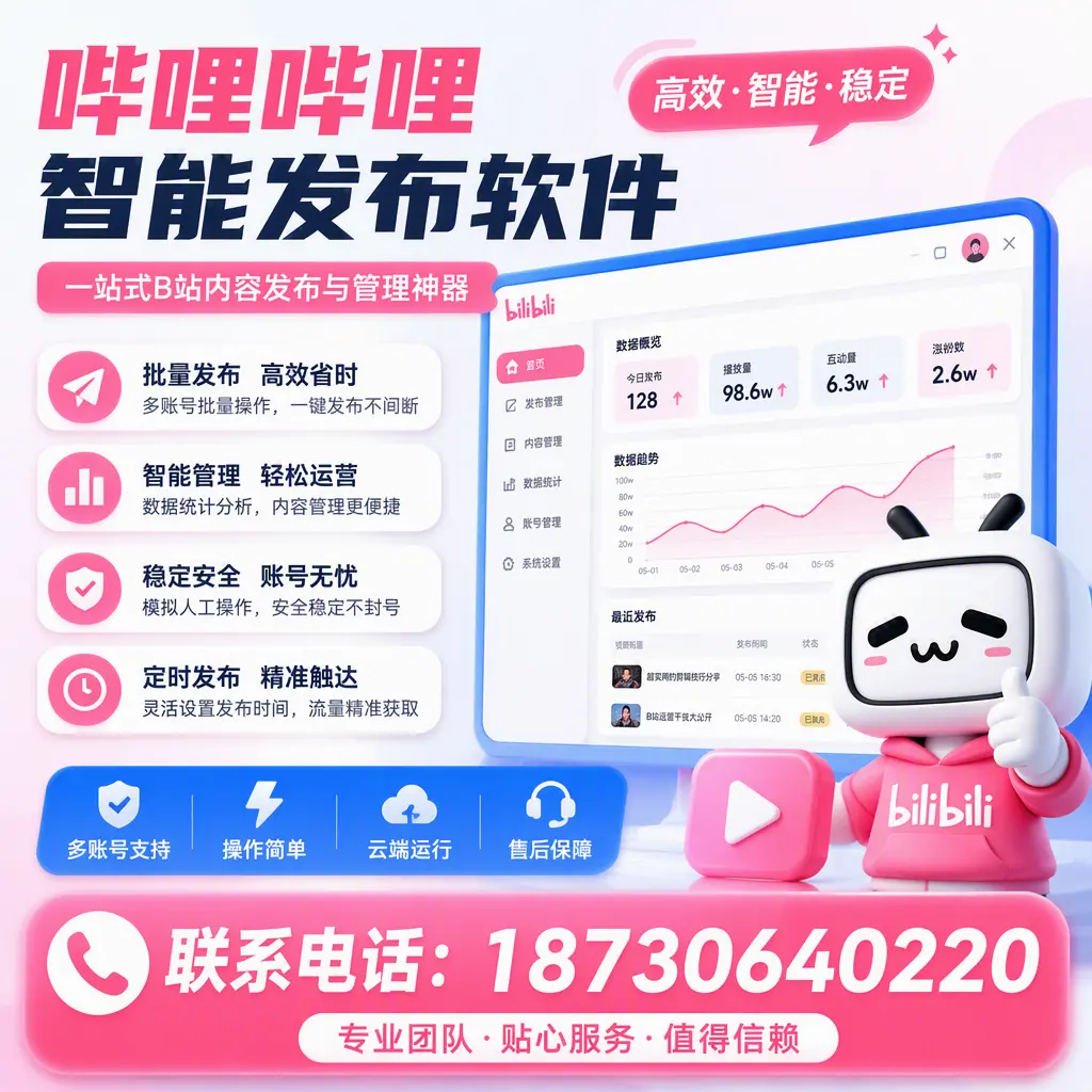 如何优化哔哩哔哩智能发布软件设置?芜湖 用户的实用技巧