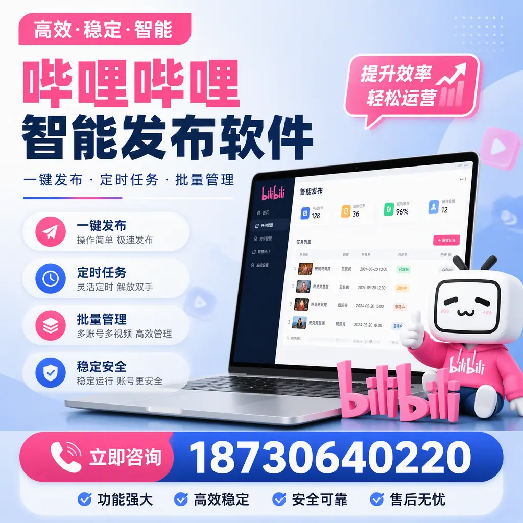 哔哩哔哩智能发布软件适用场景分析:在 芜湖 的最佳实践