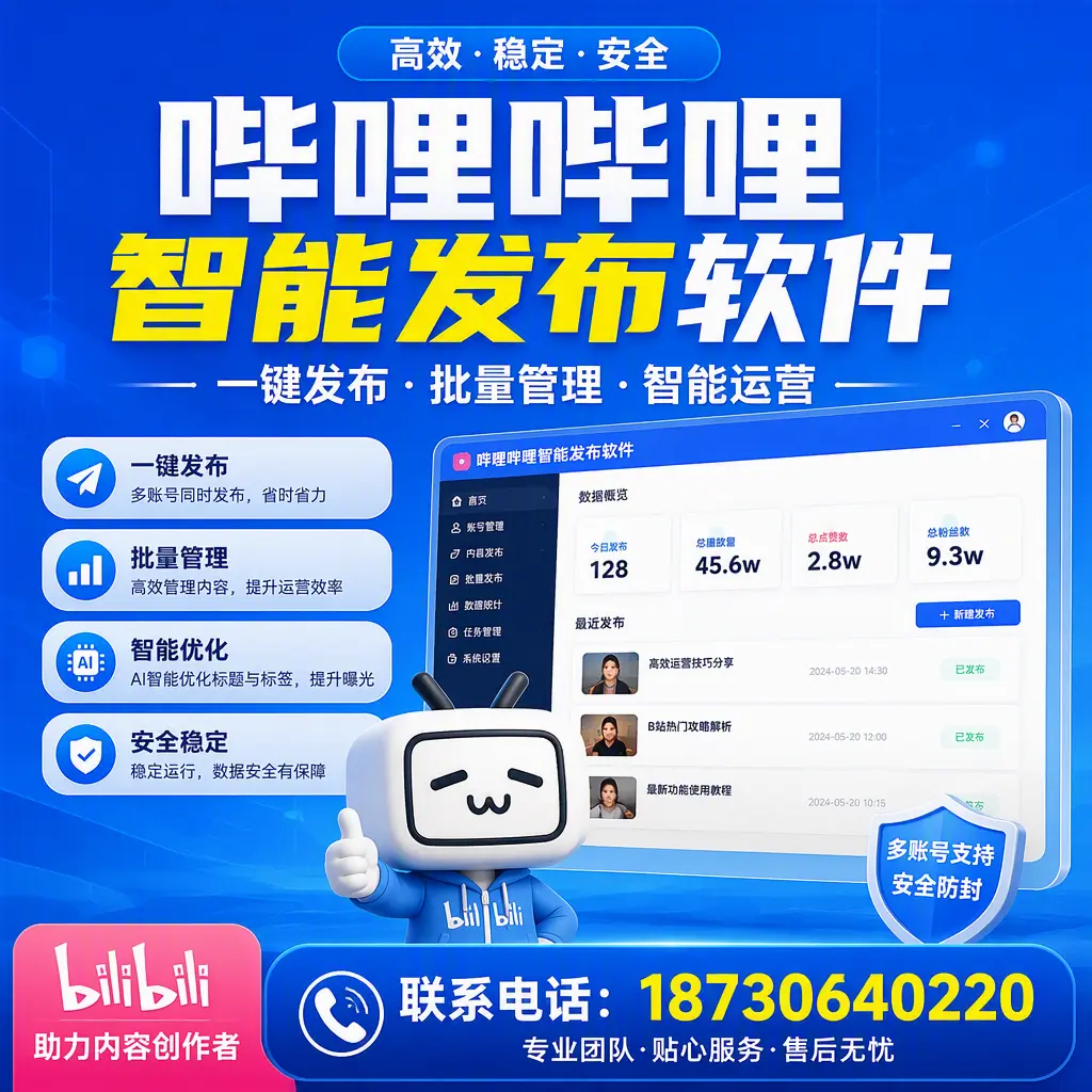 快速上手:哔哩哔哩智能发布软件的操作流程在 芜湖
