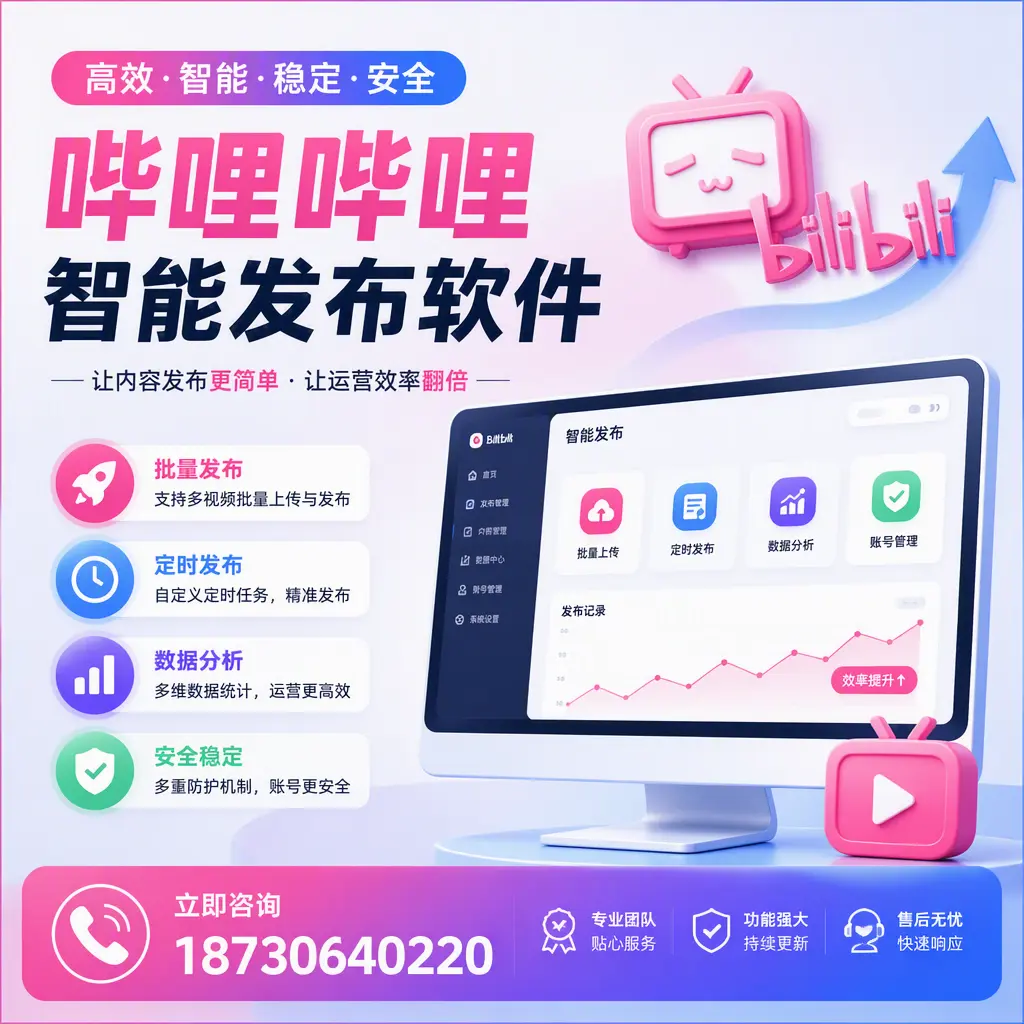 快速上手:哔哩哔哩智能发布软件的操作流程在 芜湖