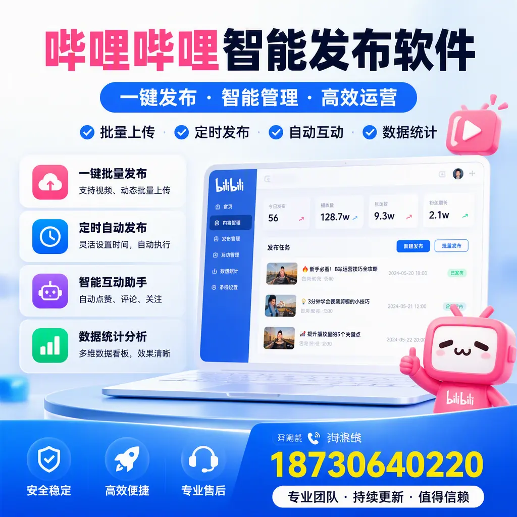 哔哩哔哩智能发布软件与竞争产品对比：在 芜湖 的选择