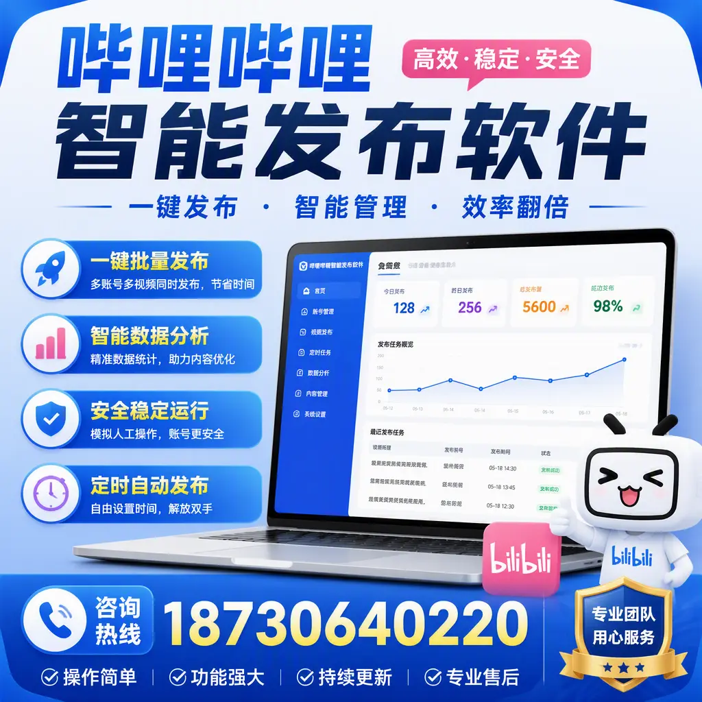 为什么选择哔哩哔哩智能发布软件?芜湖 的用户分享
