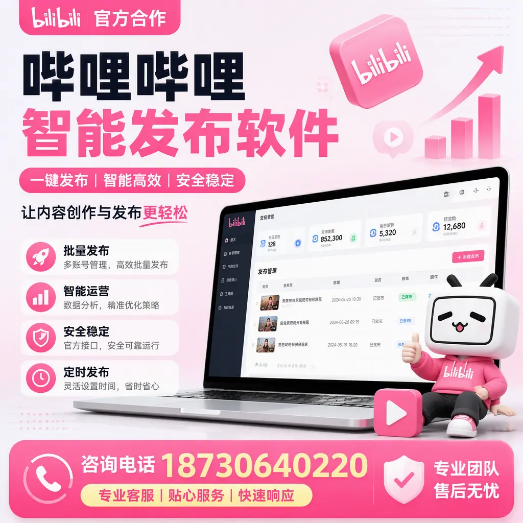 为什么选择哔哩哔哩智能发布软件?芜湖 的用户分享