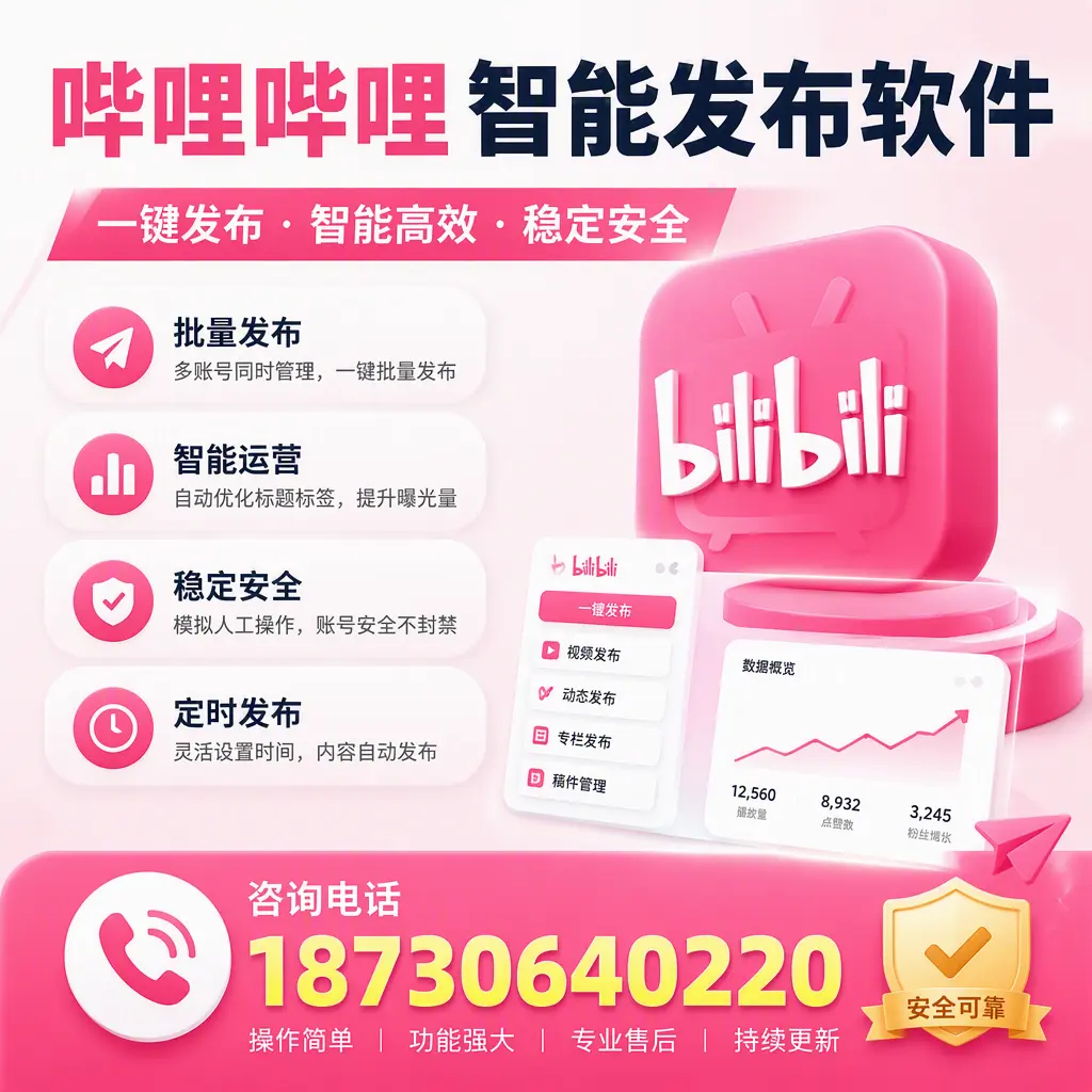 在 芜湖 使用哔哩哔哩智能发布软件时需避免的五个误区