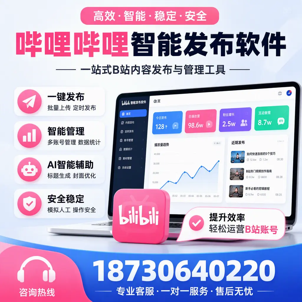 如何在 芜湖 使用哔哩哔哩智能发布软件提升内容曝光率