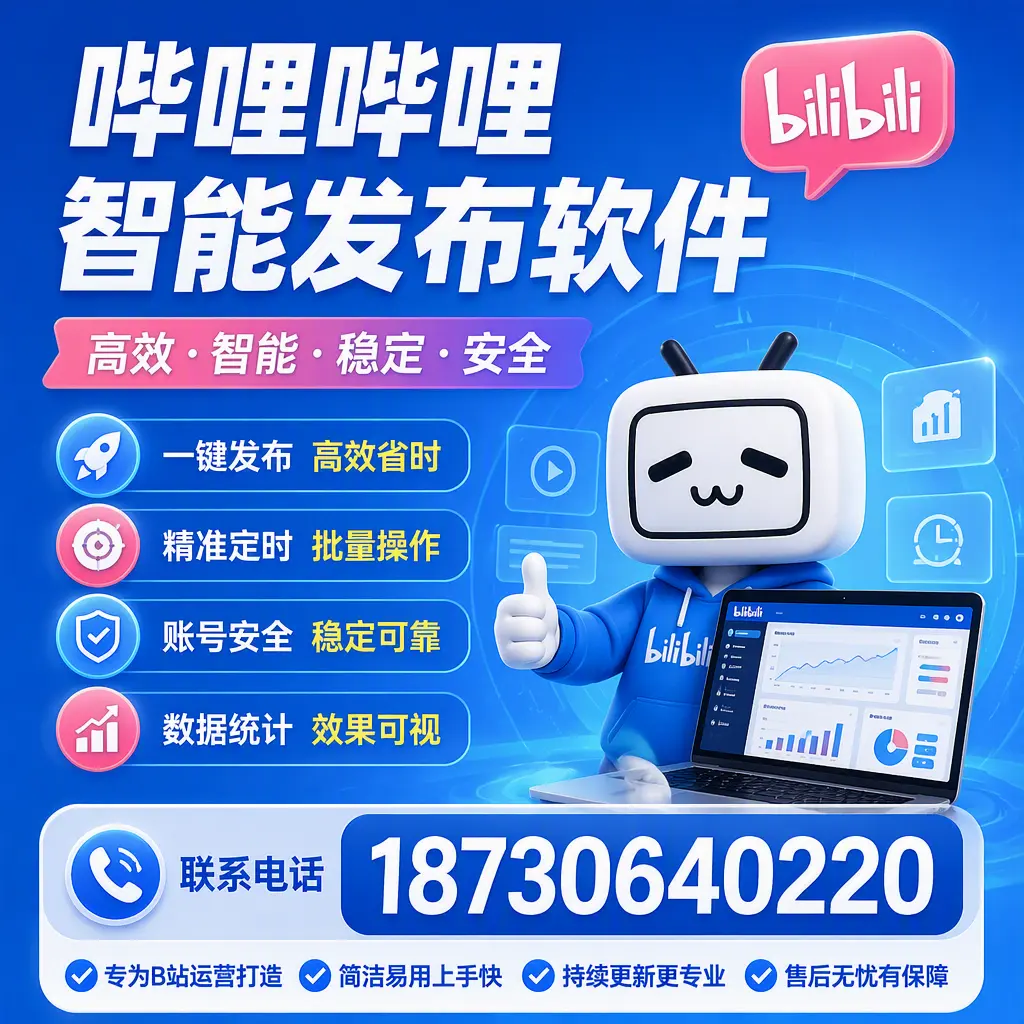 哔哩哔哩智能发布软件的性能测试与评估：芜湖 用户指南