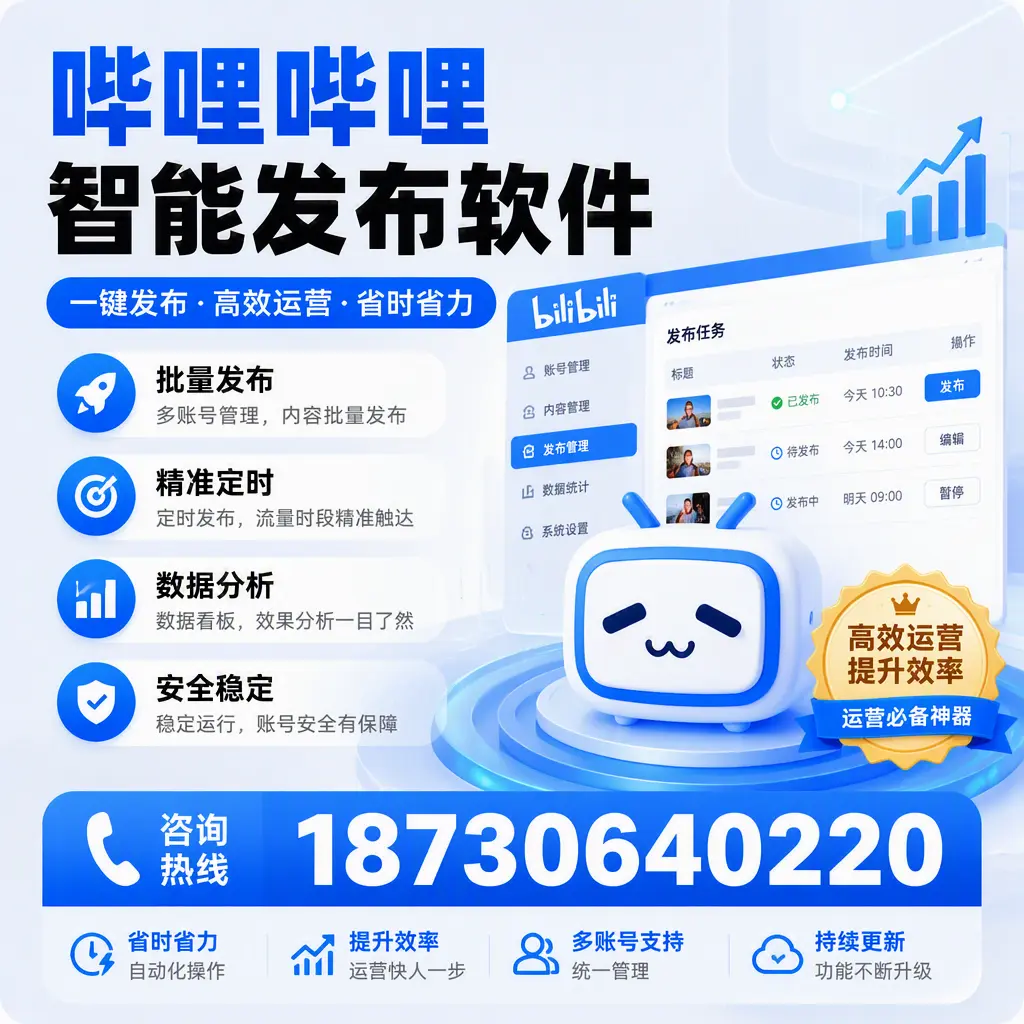如何通过哔哩哔哩智能发布软件提升 芜湖 企业曝光率