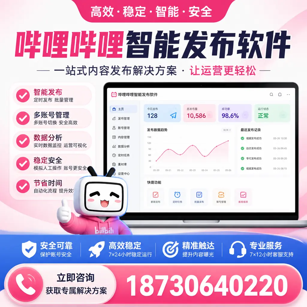 哔哩哔哩智能发布软件选型对比:哪个更适合 芜湖 的你?