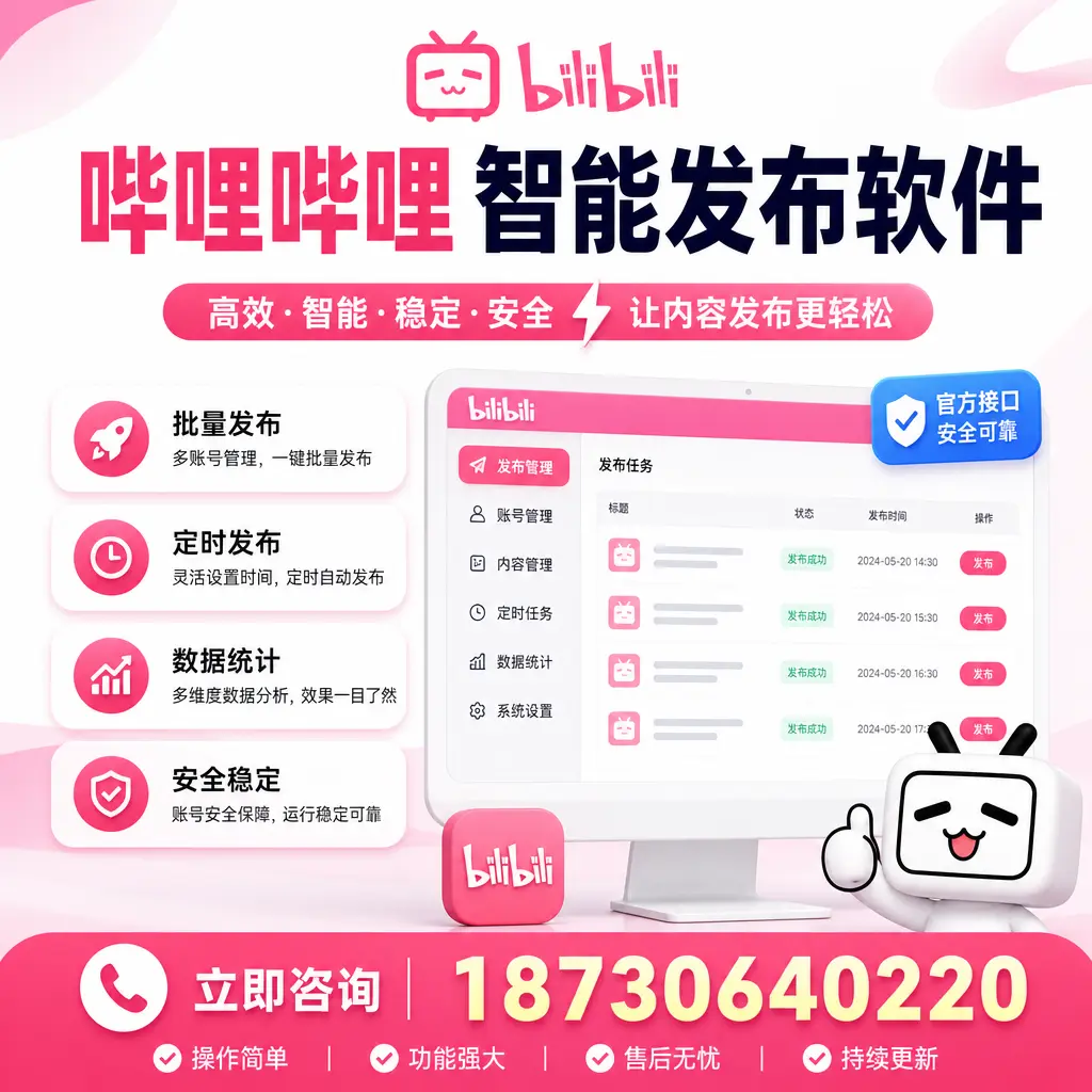 哔哩哔哩智能发布软件选型对比:哪个更适合 芜湖 的你?