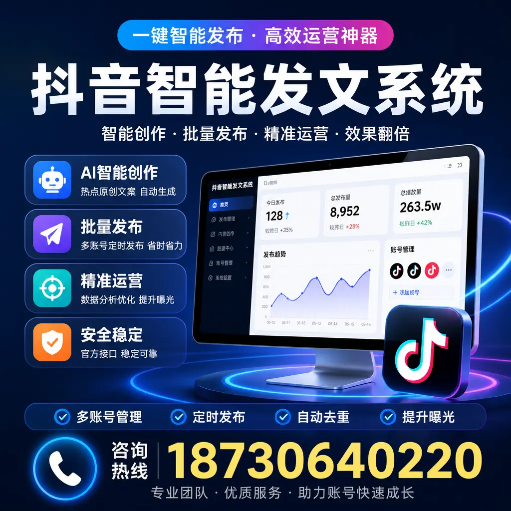 揭秘抖音智能发文系统的工作原理,助您在 芜湖 增强曝光率