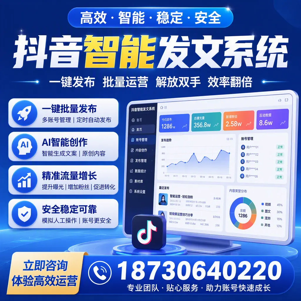 如何利用抖音智能发文系统提高您在 芜湖 的用户互动率