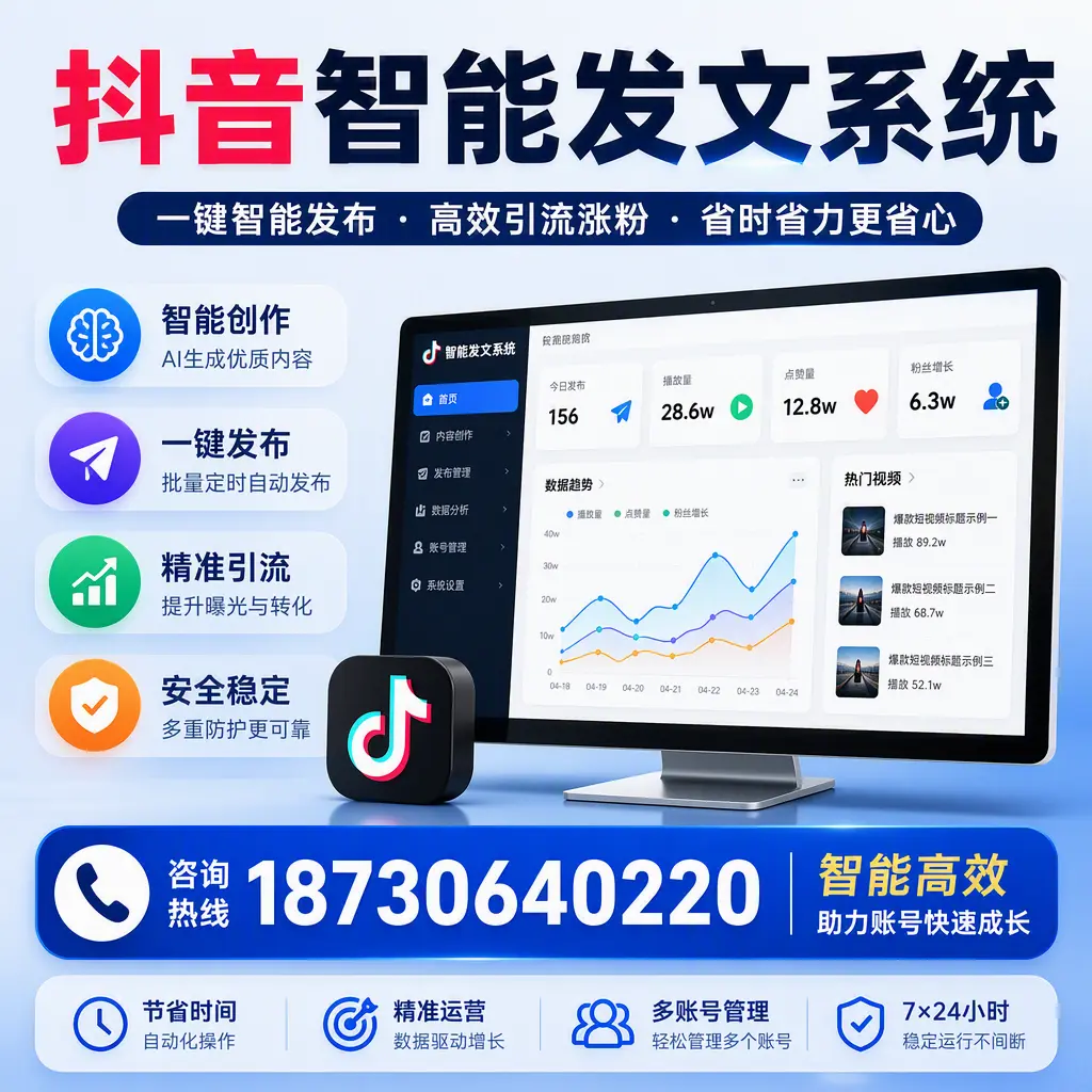 如何利用抖音智能发文系统提高您在 芜湖 的用户互动率