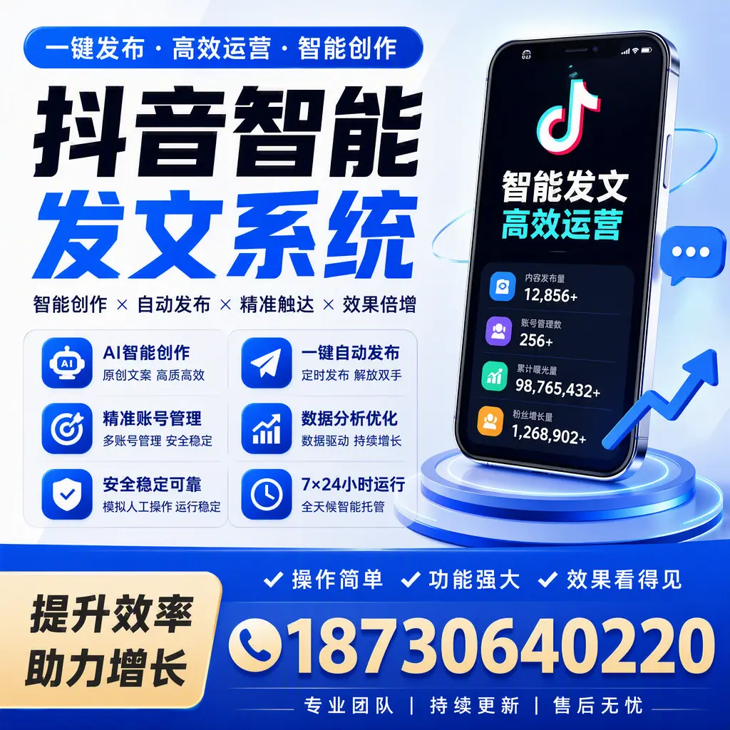 抖音智能发文系统的功能解析，如何在 芜湖 提升内容营销