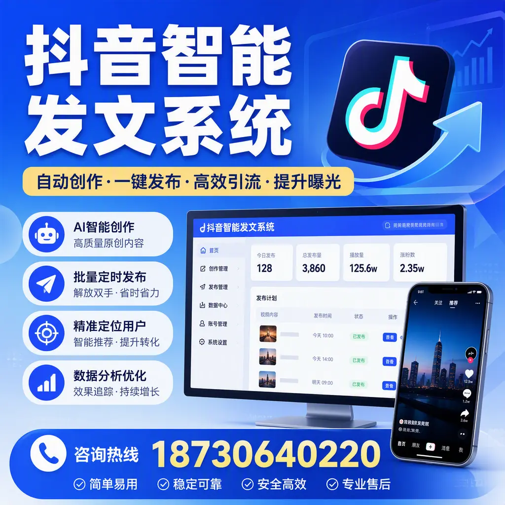抖音智能发文系统的功能解析,如何在 芜湖 提升内容营销